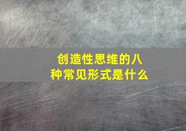 创造性思维的八种常见形式是什么