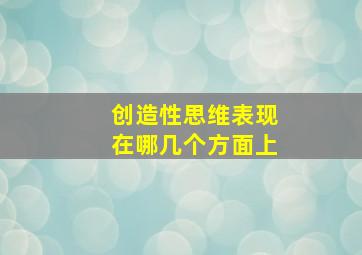 创造性思维表现在哪几个方面上