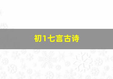 初1七言古诗