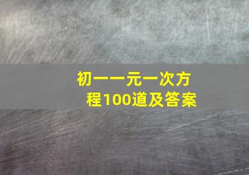 初一一元一次方程100道及答案