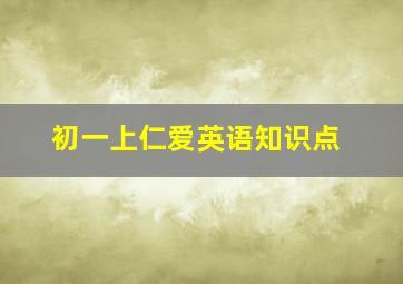 初一上仁爱英语知识点