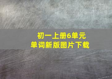 初一上册6单元单词新版图片下载