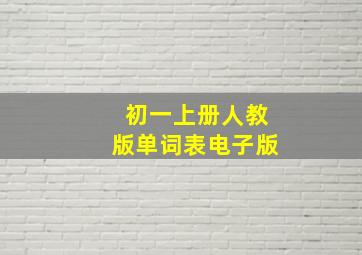 初一上册人教版单词表电子版