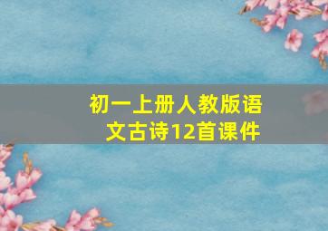 初一上册人教版语文古诗12首课件