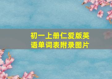 初一上册仁爱版英语单词表附录图片