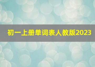 初一上册单词表人教版2023