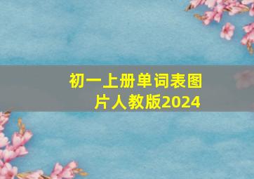 初一上册单词表图片人教版2024