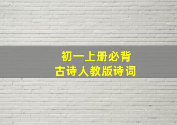 初一上册必背古诗人教版诗词