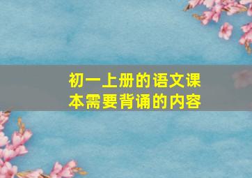 初一上册的语文课本需要背诵的内容