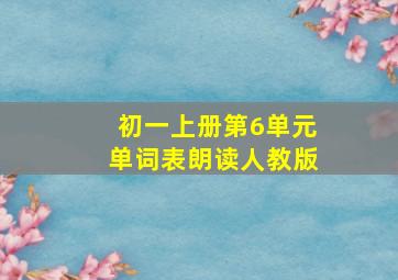 初一上册第6单元单词表朗读人教版