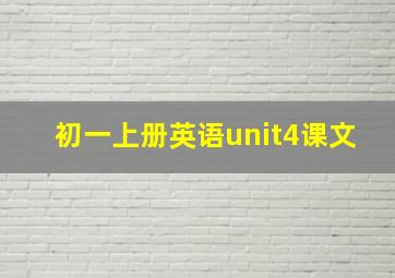 初一上册英语unit4课文