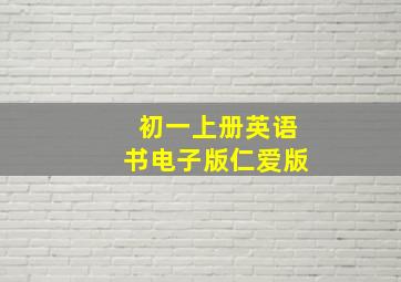 初一上册英语书电子版仁爱版