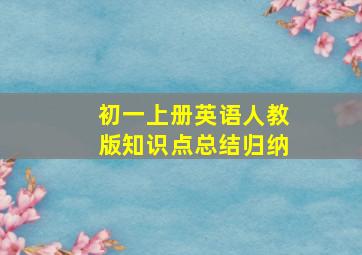 初一上册英语人教版知识点总结归纳