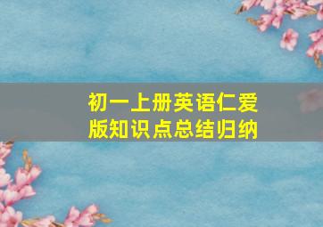 初一上册英语仁爱版知识点总结归纳