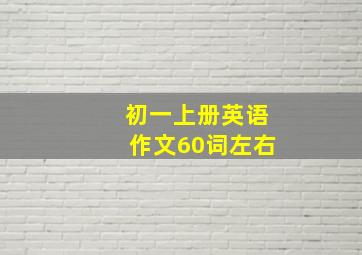 初一上册英语作文60词左右