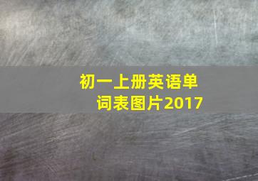 初一上册英语单词表图片2017