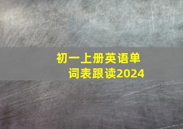 初一上册英语单词表跟读2024