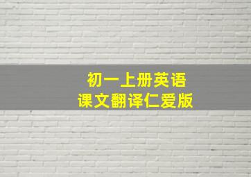 初一上册英语课文翻译仁爱版