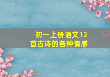 初一上册语文12首古诗的各种情感