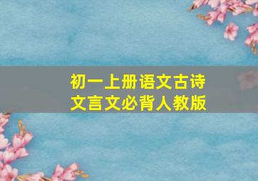 初一上册语文古诗文言文必背人教版