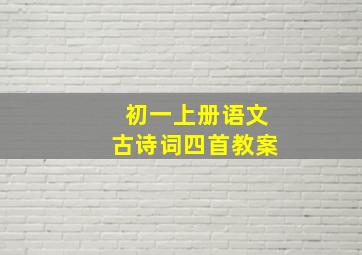 初一上册语文古诗词四首教案