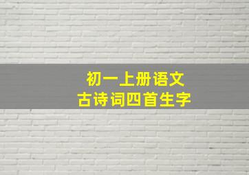 初一上册语文古诗词四首生字