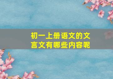 初一上册语文的文言文有哪些内容呢