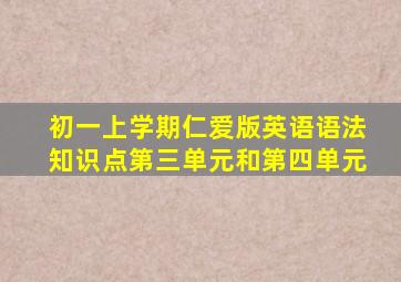 初一上学期仁爱版英语语法知识点第三单元和第四单元