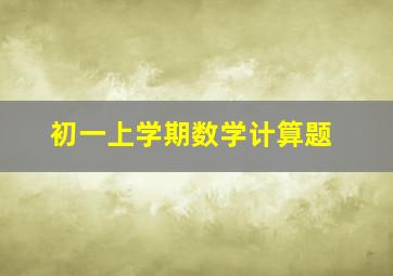 初一上学期数学计算题