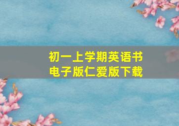 初一上学期英语书电子版仁爱版下载