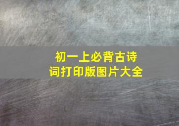 初一上必背古诗词打印版图片大全