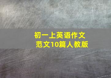 初一上英语作文范文10篇人教版