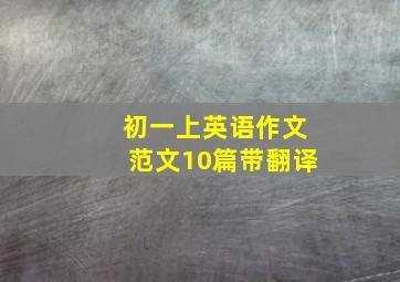 初一上英语作文范文10篇带翻译