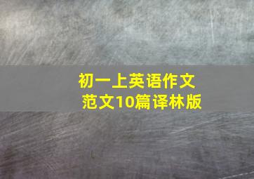 初一上英语作文范文10篇译林版