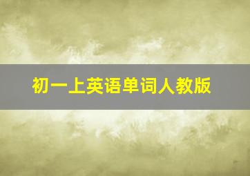 初一上英语单词人教版