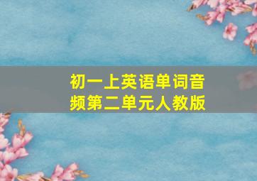 初一上英语单词音频第二单元人教版