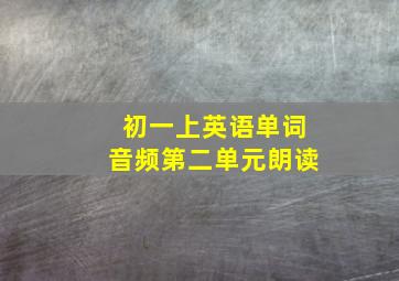 初一上英语单词音频第二单元朗读