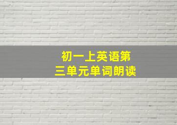 初一上英语第三单元单词朗读