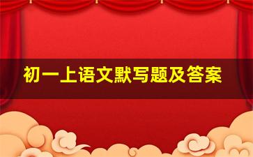 初一上语文默写题及答案