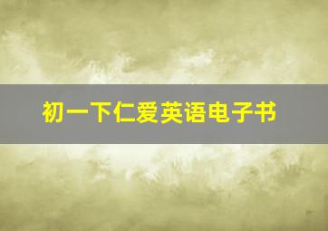 初一下仁爱英语电子书