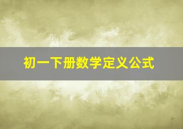 初一下册数学定义公式