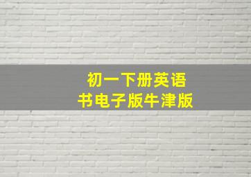 初一下册英语书电子版牛津版