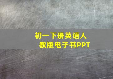 初一下册英语人教版电子书PPT