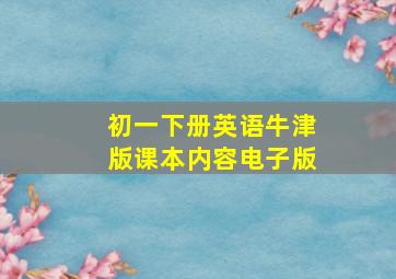 初一下册英语牛津版课本内容电子版