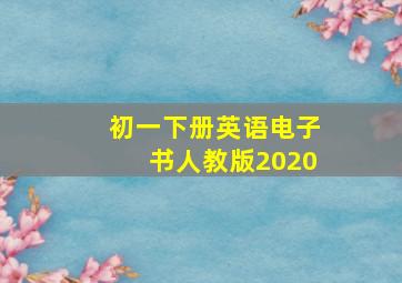 初一下册英语电子书人教版2020