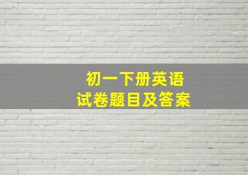 初一下册英语试卷题目及答案