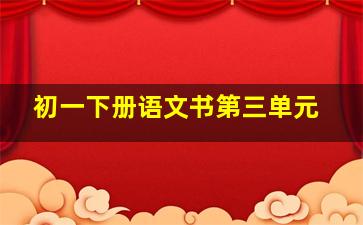 初一下册语文书第三单元