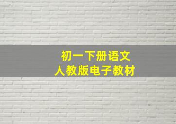 初一下册语文人教版电子教材