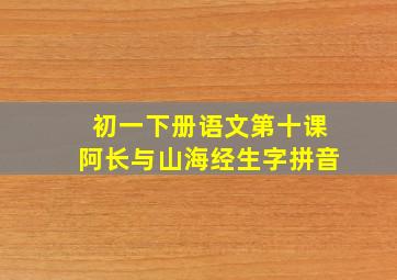 初一下册语文第十课阿长与山海经生字拼音