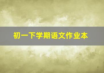 初一下学期语文作业本